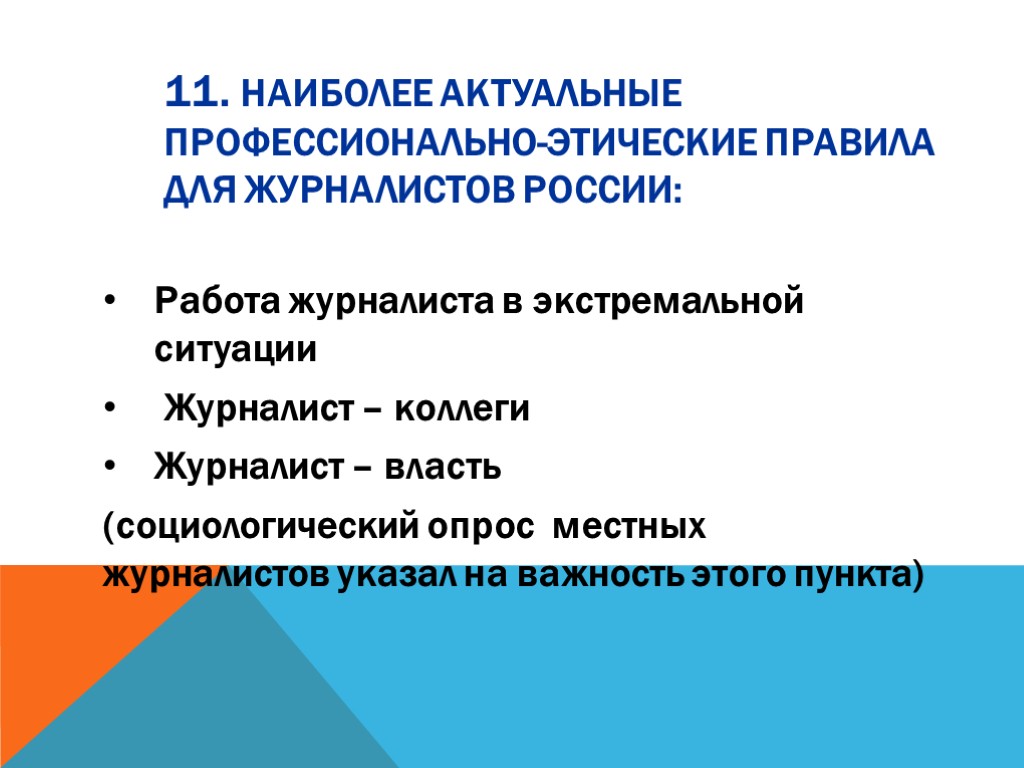 11. Наиболее актуальные профессионально-этические правила для журналистов России: Работа журналиста в экстремальной ситуации Журналист